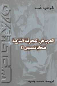 كتاب العرب في المحرقة النازية ضحايا منسيون !؟  لـ غرهرد هب