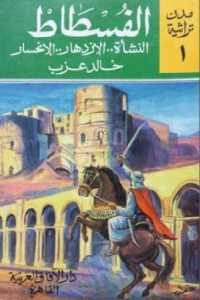 كتاب الفسطاط (النشأة – الازدهار – الإنحسار)  لـ خالد عزب