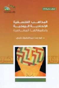 كتاب المذاهب الفلسفية الإلحادية الروحية وتطبيقاتها المعاصرة  لـ د. فوز بنت عبد اللطيف كردي