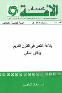 كتاب بلاغة القص في القرآن الكريم وآفاق التلقي  لـ د. سعاد الناصر