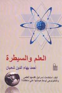 كتاب العلم والسيطرة  لـ أحمد بهاء الدين شعبان