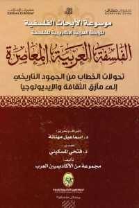 كتاب الفلسفة العربية المعاصرة  لـ مجموعة من الأكاديميين العرب