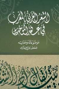 كتاب الشعر العربي بالمغرب في عهد الموحدين – موضوعاته ومعانيه  لـ الدكتور علي إبراهيم كردي