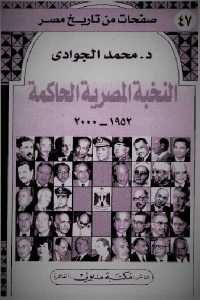 كتاب النخبة المصرية الحاكمة 1952 – 2000  لـ د. محمد الجوادي