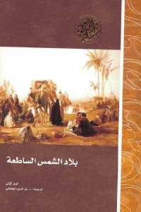 كتاب بلاد الشمس الساطعة  لـ لويز كولي