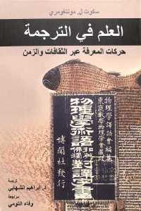 كتاب العلم في الترجمة : حركات المعرفة عبر الثقافات والزمن  لـ سكوت ل. مونتغومري