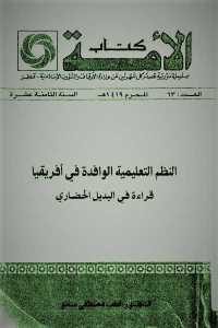 كتاب النظم التعليمية الوافدة في أفريقيا – قراءة في البديل الحضاري  لـ الدكتور قطب مصطفى سانو