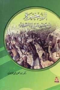 كتاب السخرة في حفر قناة السويس  لـ دكتور عبد العزيز محمد الشناوي