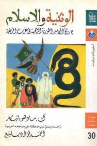 كتاب الوثنية والإسلام – تاريخ الإمبراطورية الزنجية في غرب إفريقية  لـ ك. مادهو يانيكار