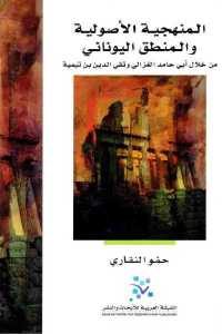 كتاب المنهجية الأصولية والمنطق اليوناني  لـ حمو النقاري