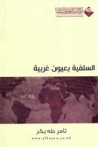 كتاب السلفية بعيون غربية  لـ تامر طه بكر