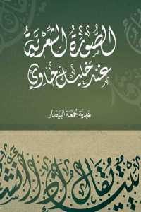 كتاب الصورة الشعرية عند خليل حاوي  لـ هدية جمعة بيطار