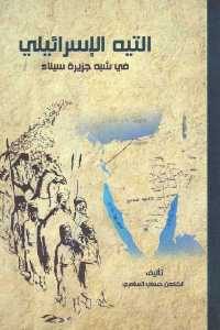 كتاب التيه الإسرائيلي في شبه جزيرة سيناء  لـ الكاهن حسني السامري