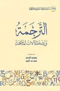 كتاب الترجمة وإشكالات المثاقفة  لـ مجاب الإمام ومحمد عبد العزيز