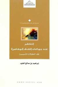 كتاب التكفير عند جماعات العنف المعاصرة  لـ إبراهيم بن صالح العايد