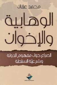 كتاب الوهابية والإخوان – الصراع حول مفهوم الدولة وشرعية السلطة  لـ محمد عفان