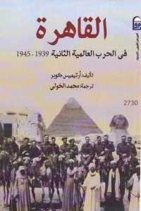 كتاب القاهرة في الحرب العالمية الثانية (1939 – 1945)  لـ أرتيميس كوبر