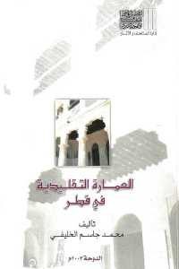 كتاب العمارة التقليدية في قطر  لـ محمد جاسم الخليفي