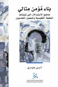 كتاب بناء مؤمن مثالي  لـ أديس جودري