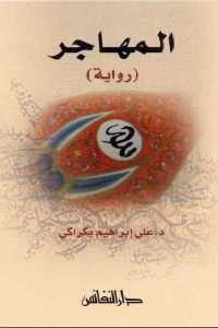 كتاب المهاجر – رواية  لـ د. علي إبراهيم بكراكي