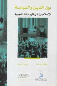 كتاب بين الدين والسياسة – الإسلاميون في البرلمانات العربية  لـ ناثان ج. براون و عمرو حمزاوي