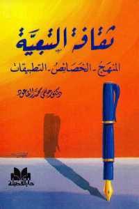 كتاب ثقافة التبعية (المنهج – الخصائص – التطبيقات)  لـ دكتور حلمي القاعود