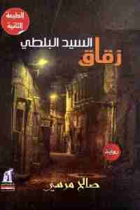 كتاب زقاق السيد البلطي – رواية  لـ صالح مرسي