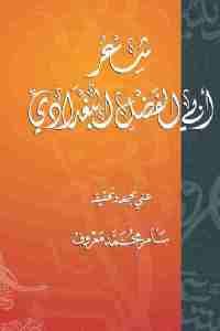 كتاب شعر أبي الفضل البغدادي  لـ سامر محمد معروف