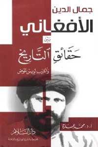 كتاب جمال الدين الأفغاني بين حقائق التاريخ وأكاذيب لويس عوض  لـ أ.د. محمد عمارة