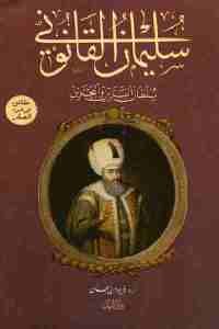 كتاب سليمان القانوني – سلطان البرين والبحرين  لـ أ.د .فريدون أمجان