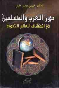 كتاب دور العرب والمسلمين في اكتشاف العالم الجديد  لـ الدكتور فهمي توفيق مقبل