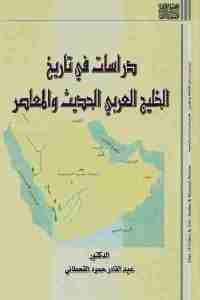 كتاب دراسات في تاريخ الخليج العربي الحديث والمعاصر  لـ الدكتور عبد القادر القحطاني