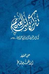 كتاب تذكرة ابن العديم  لـ كمال الدين ابن العميد