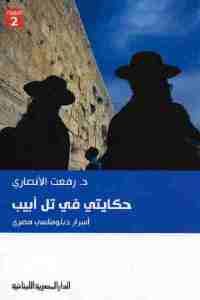 كتاب حكايتي في تل أبيب – أسرار دبلوماسي مصري  لـ د. رفعت الأنصاري