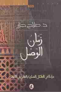 كتاب زمان الوصل – دراسات في التفاعل الحضارية والثقافي في الأندلس  لـ د. صلاح جرار