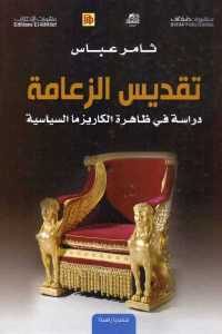 كتاب تقديس الزعامة – دراسة في ظاهرة الكاريزما السياسية  لـ ثامر عباس