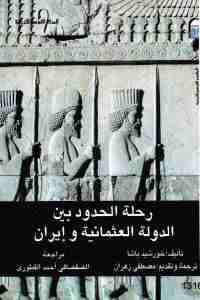 كتاب رحلة الحدود بين الدولة العثمانية وإيران  لـ خورشيد باشا