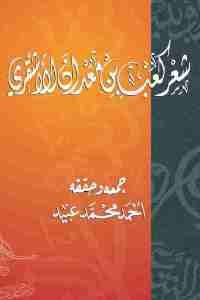 كتاب شعر كعب بن معدان الأشقري  لـ أحمد محمد عبيد