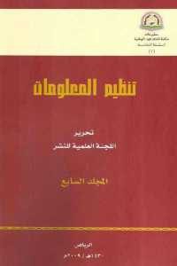 كتاب تنظيم المعلومات – المجلد السابع