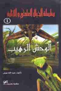 كتاب الوحش الرهيب – قصص خيال علمي  لـ عبد الله عوض