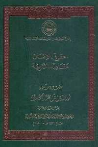 كتاب حقوق الإنسان – مقاصد الشريعة  لـ الدكتور نور الدين بن مختار الخادمي