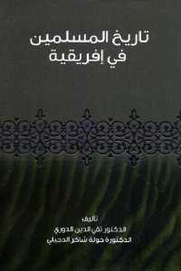 كتاب تاريخ المسلمين في إفريقية  لـ الدكتور تقي الدين الدوري والدكتورة خولة شاكر الدجيلي