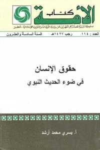 كتاب حقوق الإنسان في ضوء الحديث النبوي  لـ أ. يسرى محمد أرشد