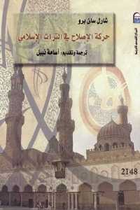 كتاب حركة الإصلاح في التراث الإسلامي  لـ شارل سان برو