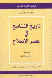 كتاب تاريخ التسامح في عصر الإصلاح  لـ جوزيف لوكلير