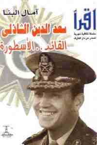 كتاب سعد الدين الشاذلي القائد .. الأسطورة  لـ آمال البنا