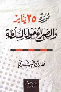 كتاب ثورة 25 يناير والصراع حول السلطة  لـ طارق البشري