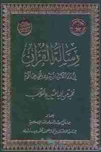 كتاب رسالة القرآن  لـ نخبة من الباحثين والكتاب