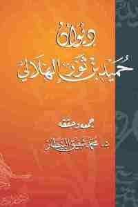 كتاب ديوان حميد بن ثور الهلالي