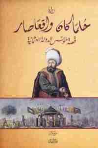 كتاب حلما كان واقعا صار – قصة مؤسس الدولة العثمانية  لـ صالح كولن